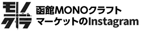モノクラ　函館MONOクラフトマーケットのInstagram